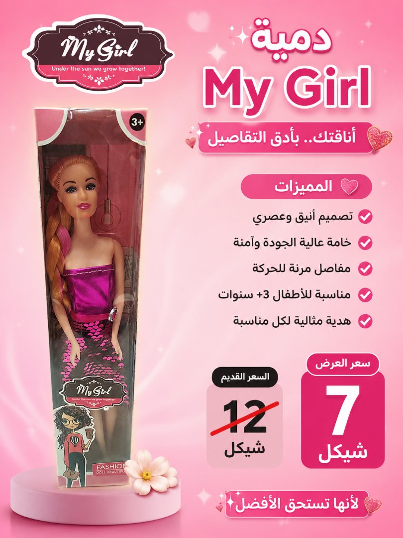 دمية My Girl
