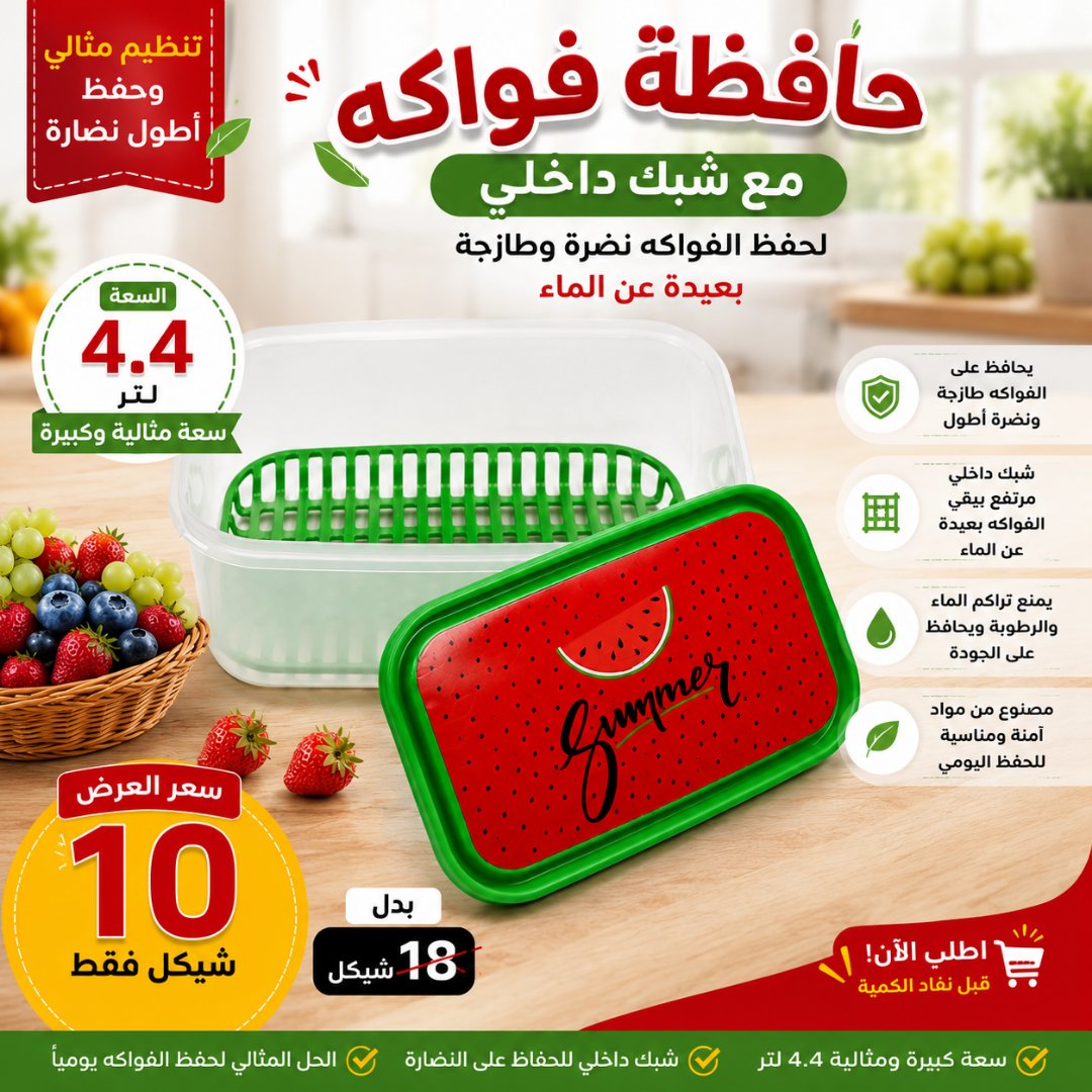 حافظة فواكه مع شبك داخلي