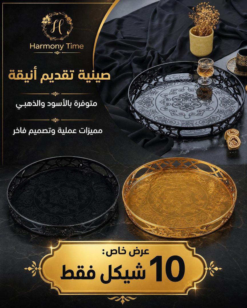 صينية تقديم أنيقة