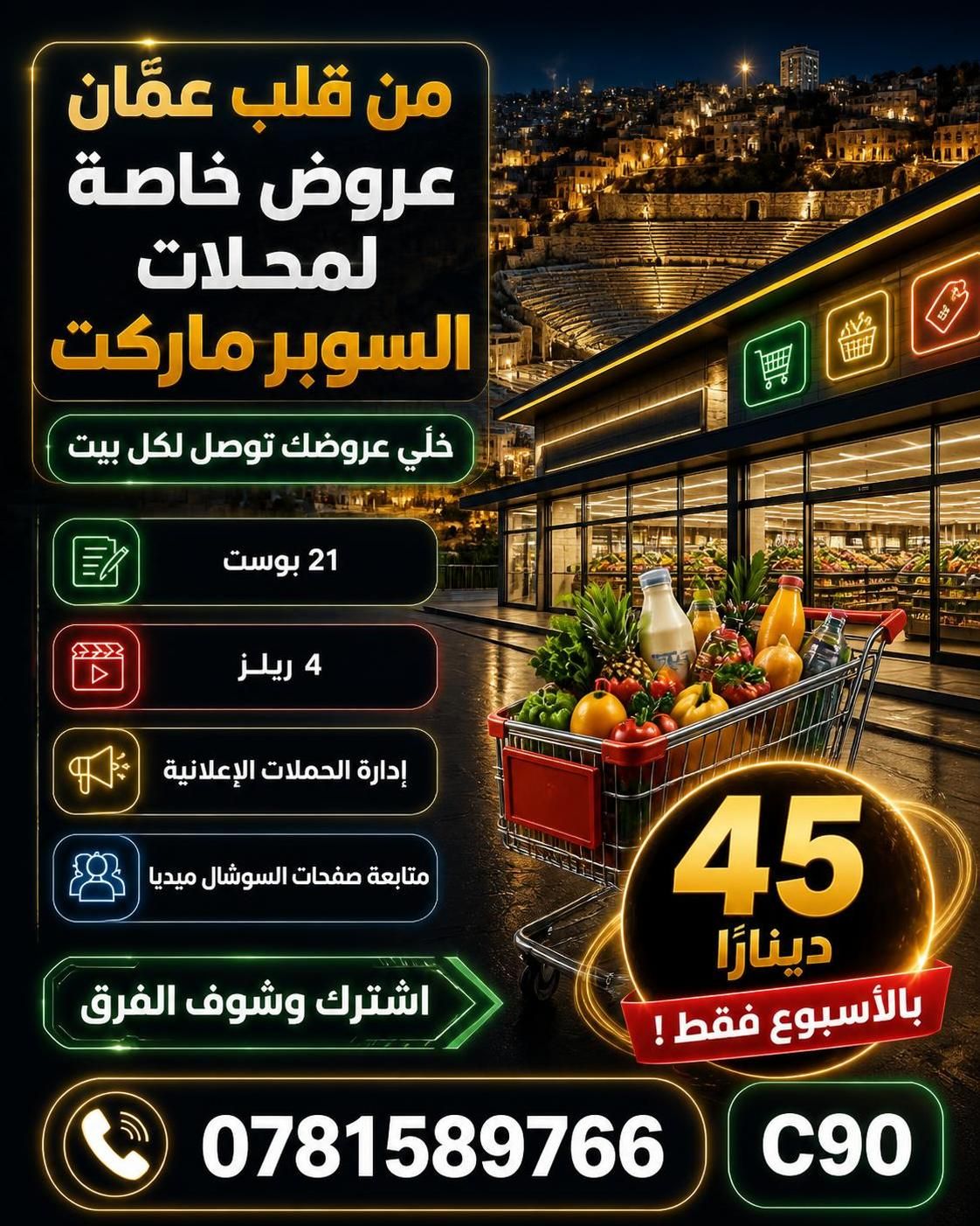 عروض السوبر ماركت من قلب عمان