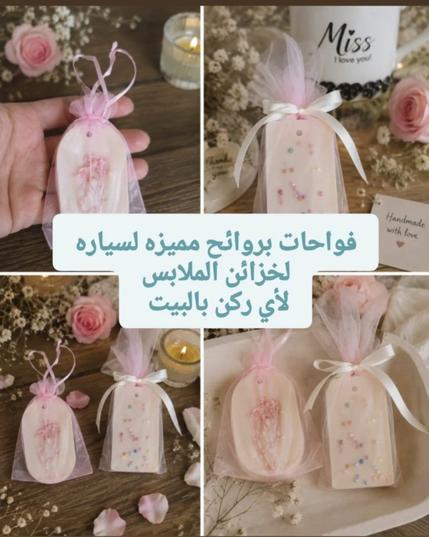 فواحات بروايح مميزة للسيارة، لخزائن الملابس، أو لأي ركن بالبيت