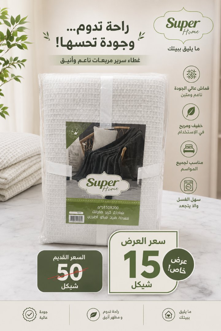 غطاء سرير مربعات ناعم وأنيق من سوبر هوم
