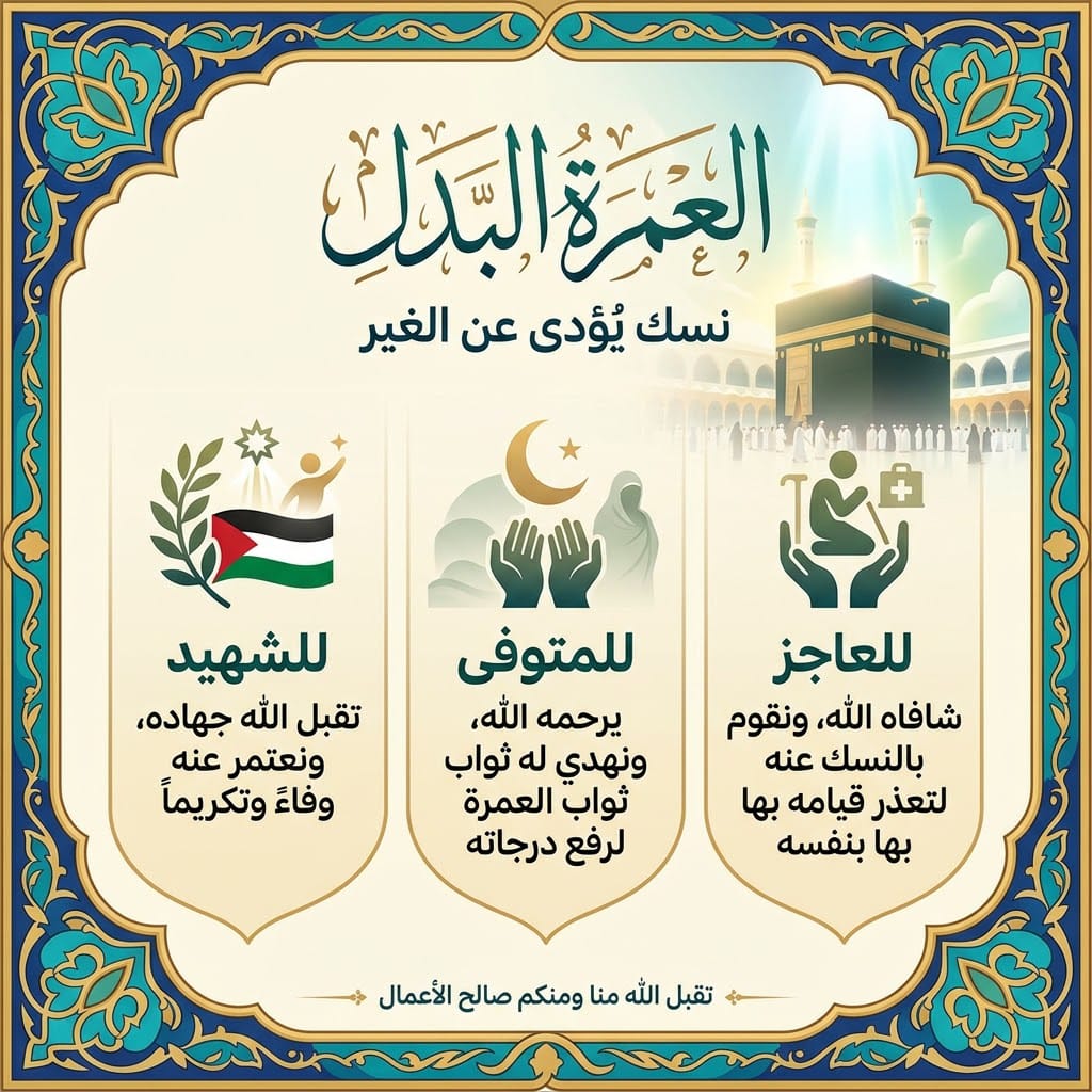 العمرة البدل