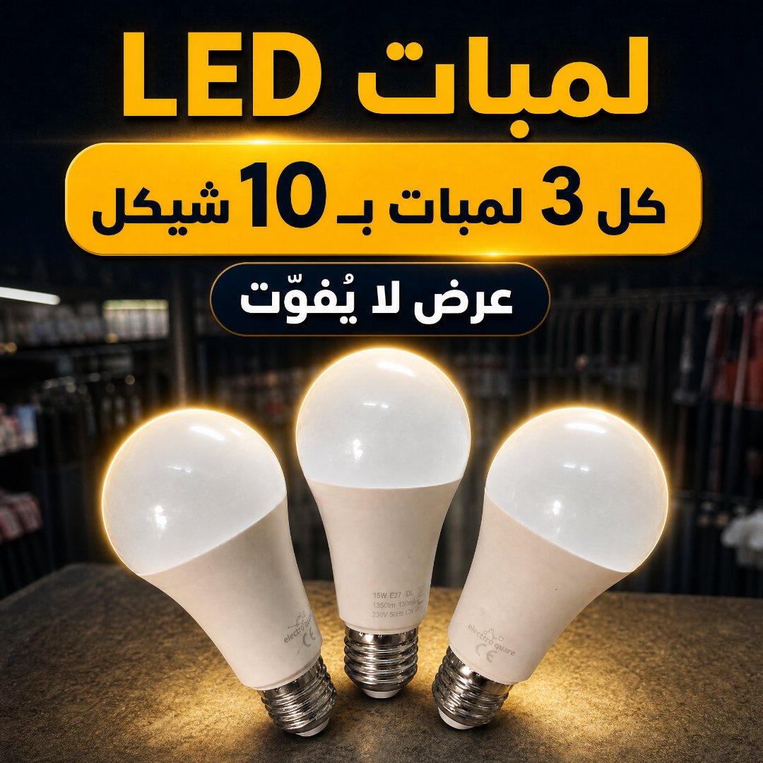 لمبات LED - عرض خاص