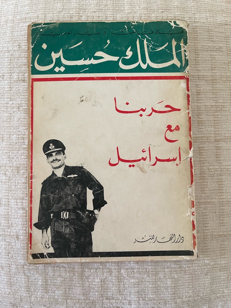 King Hussein: Our War with Israel Book 1
