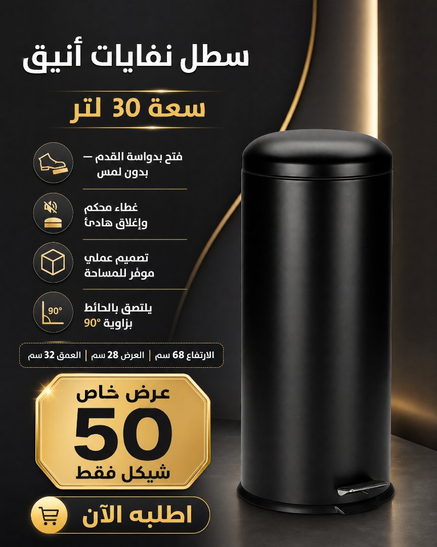 سطل نفايات أنيق سعة 30 لتر