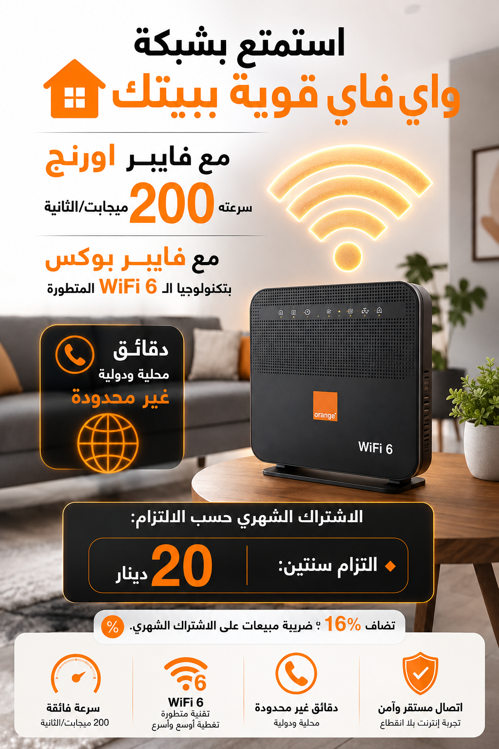فايبر بوكس من أورانج بتقنية WiFi 6