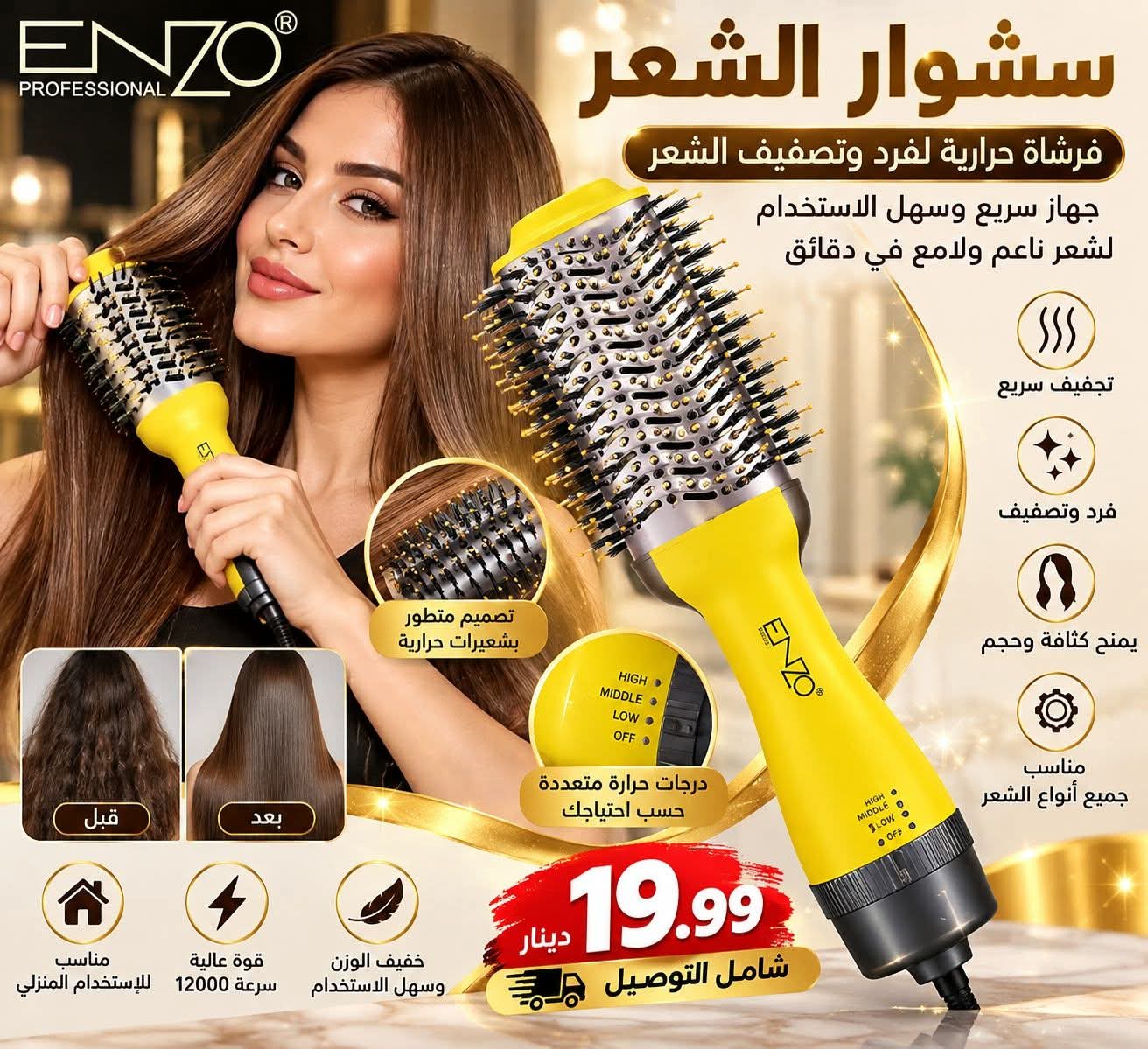 فرشاة مجفف الشعر الاحترافية ENZO
