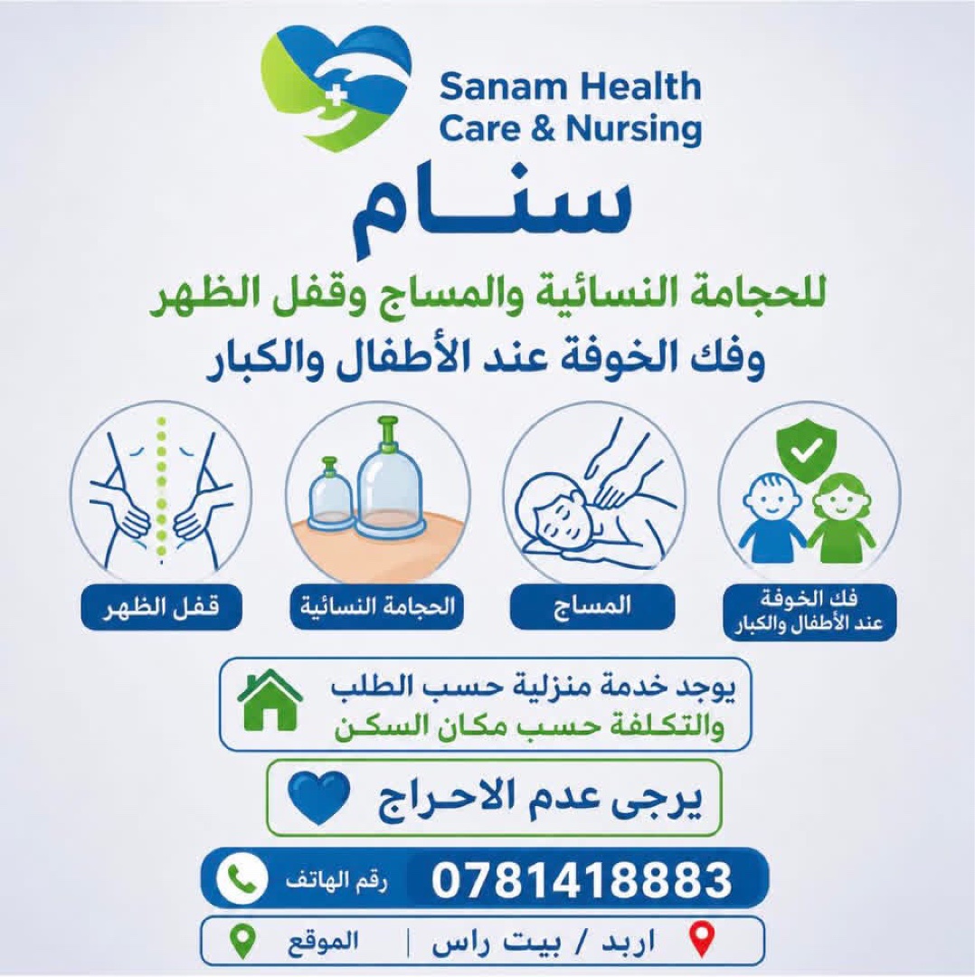 خدمات سنام للرعاية الصحية والتمريض
