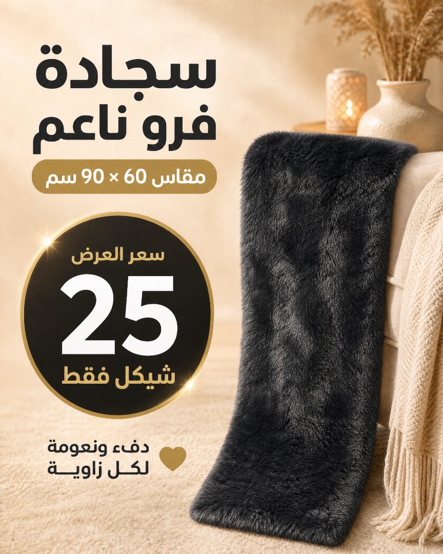 سجادة فرو ناعم