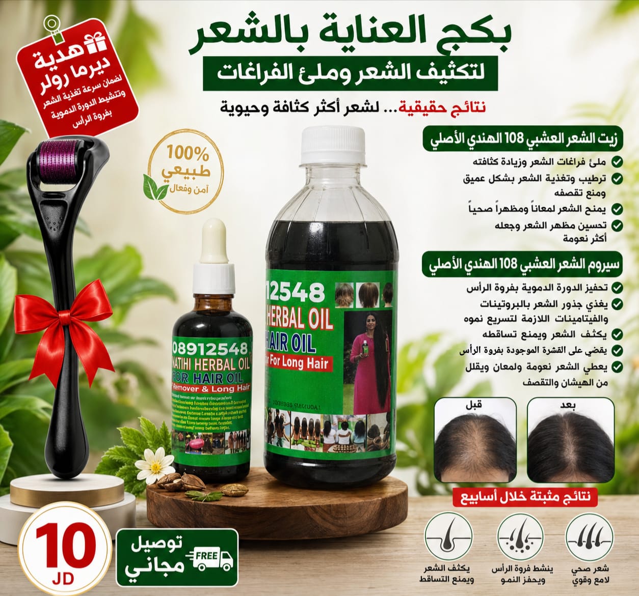 بكج العناية بالشعر: زيت وسيروم عشبي 108 مع ديرما رولر