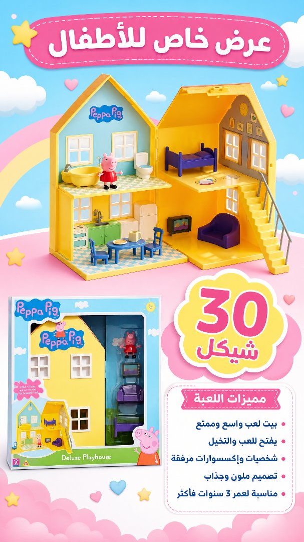 بيت لعب بيبا بيج الفاخر