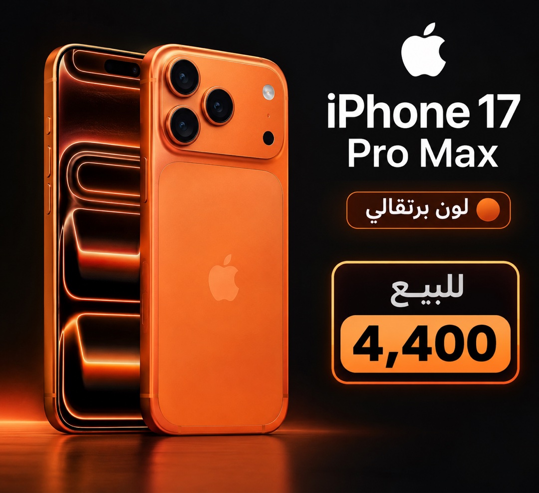 آيفون 17 برو ماكس