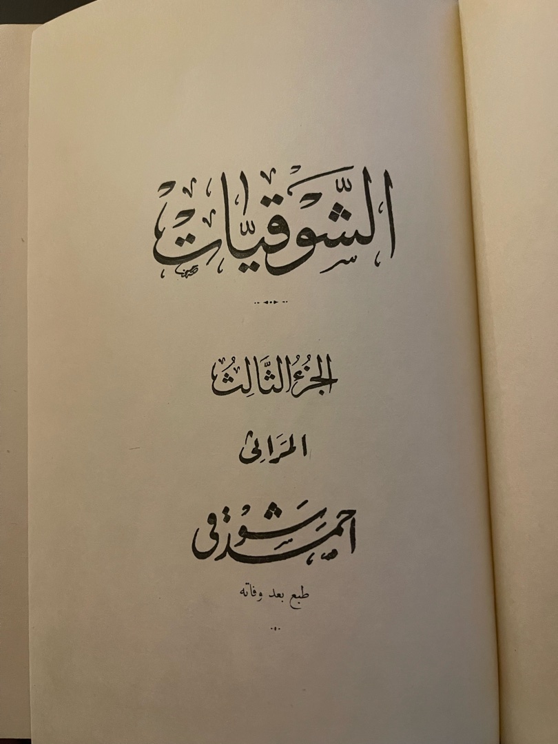 Al-Shawqiyat Book by Ahmed Shawqi, Volumes 3-4 2