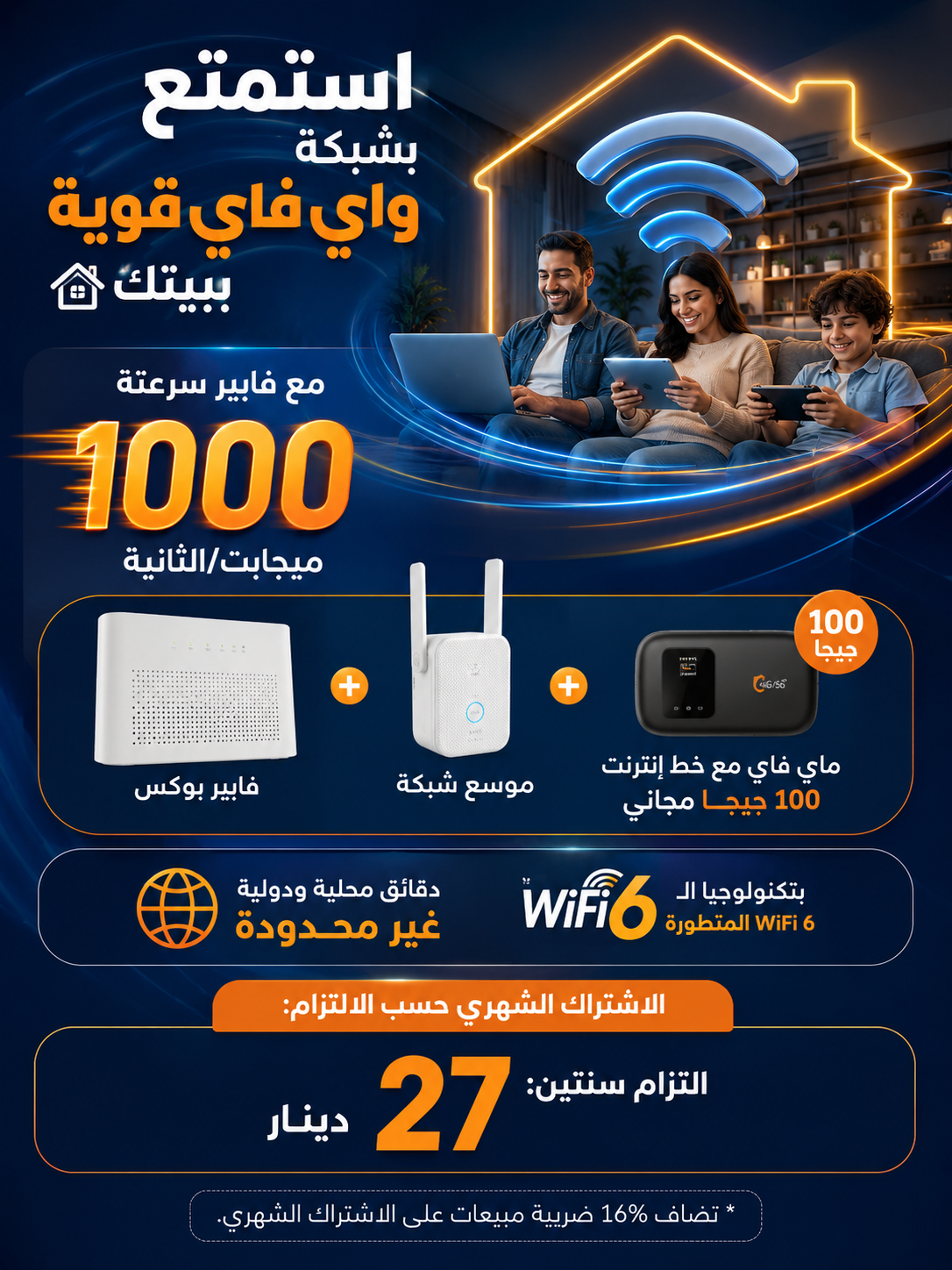إنترنت فايبر أوبتيك بسرعة 1000 ميجابت في الثانية وواي فاي 6