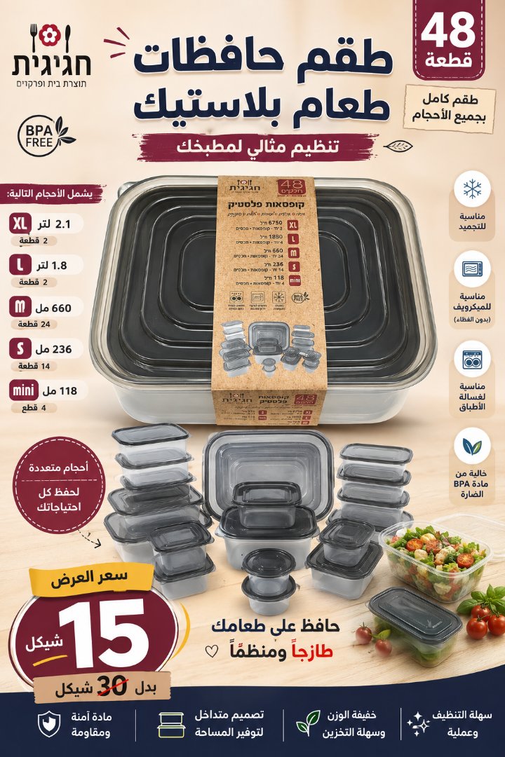 طقم حافظات طعام بلاستيك 48 قطعة