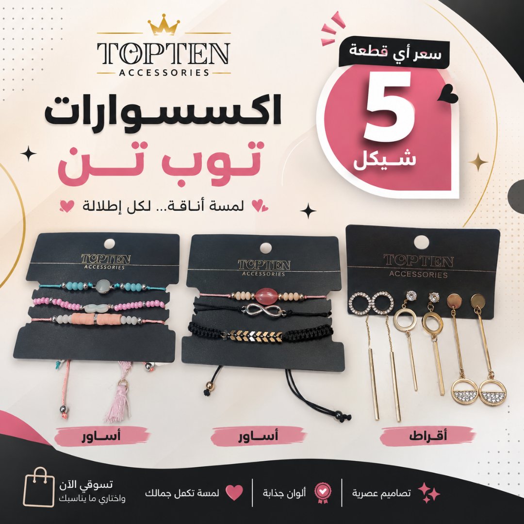 اكسسوارات توب تن ومستلزمات الحفلات