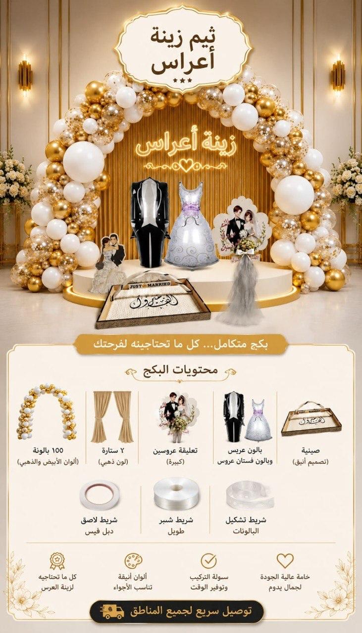 بكج ثيم زينة أعراس