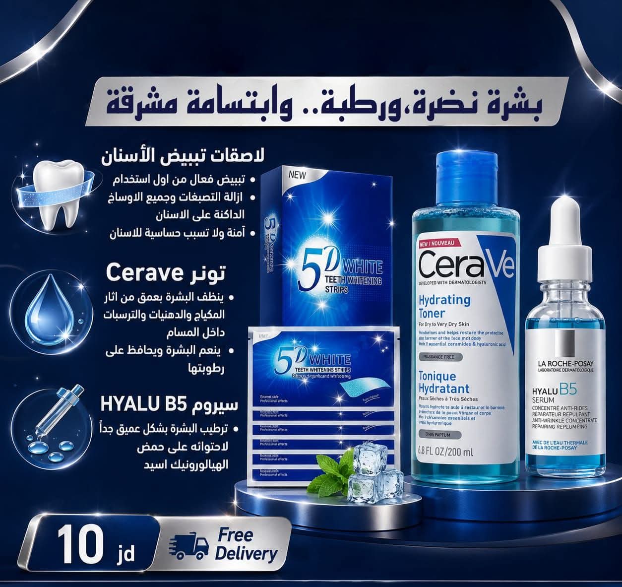 باقة العناية بالبشرة وتبييض الأسنان