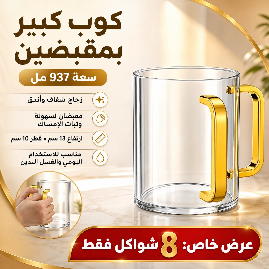 كوب كبير بمقبضين