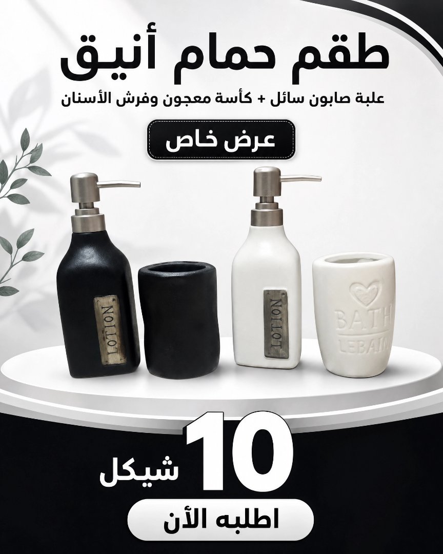 طقم حمام أنيق