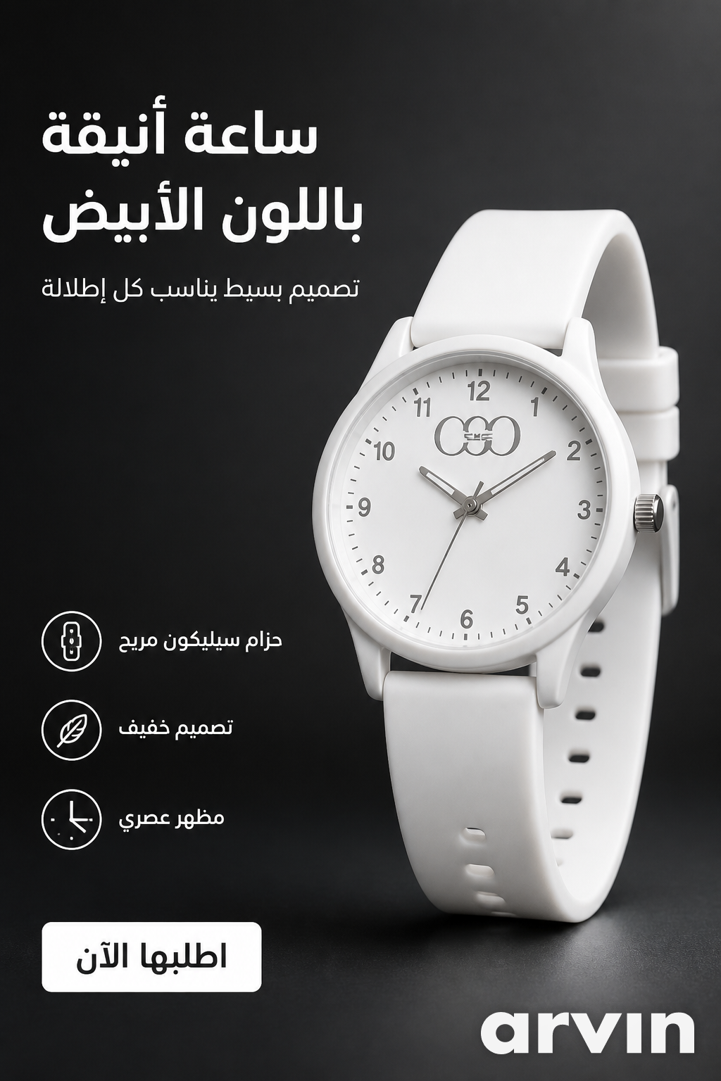 ساعة أنيقة باللون الأبيض