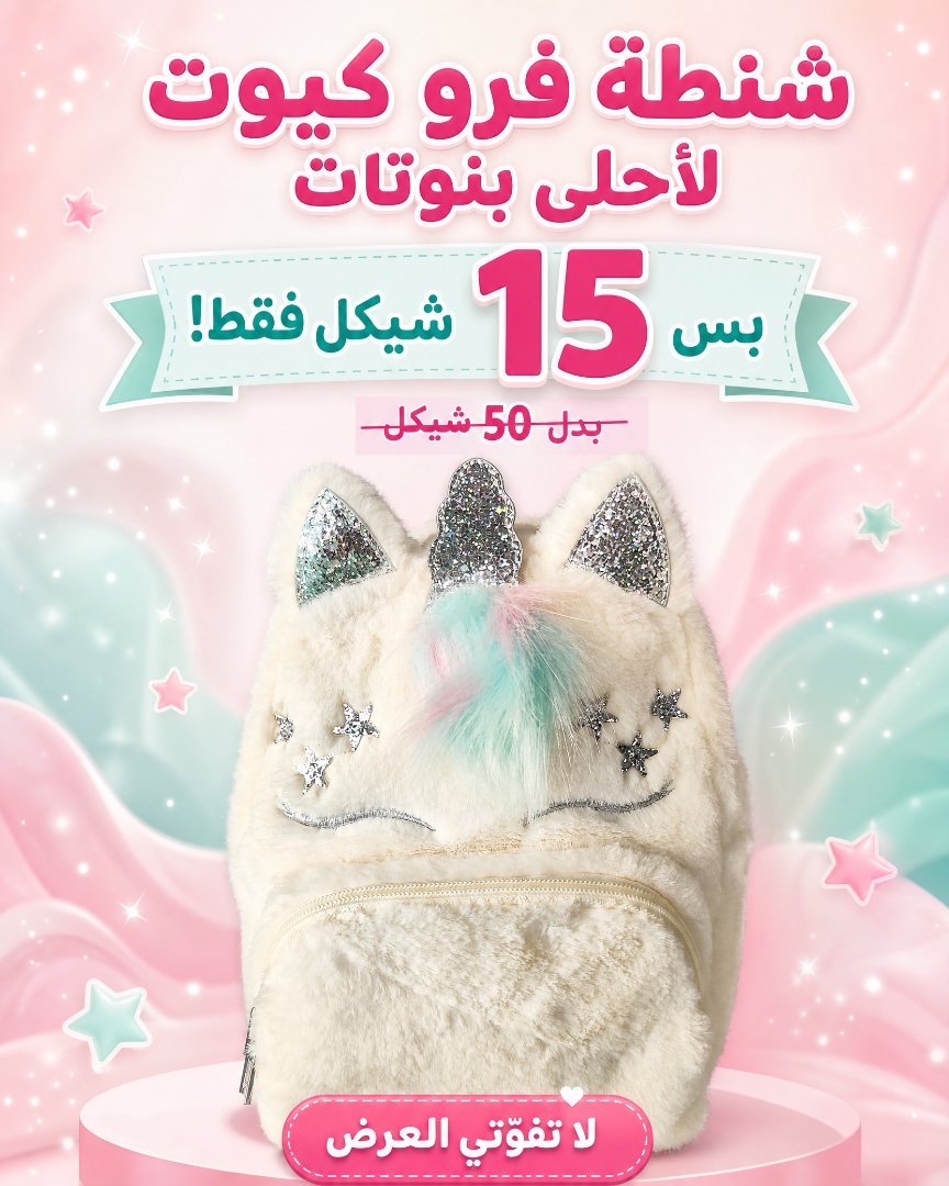 شنطة فرو كيوت لأحلى بنوتات