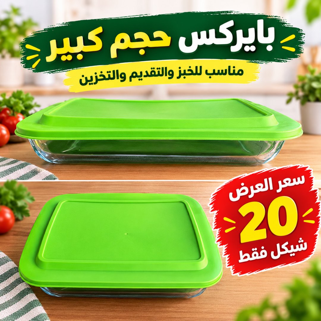 بايركس حجم كبير مناسب للخبز والتقديم والتخزين