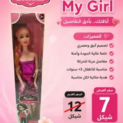 دمية My Girl