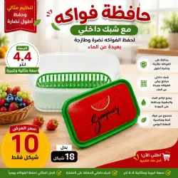 حافظة فواكه مع شبك داخلي