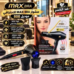 مجفف شعر احترافي MAX BRA 6000 واط موديل 808