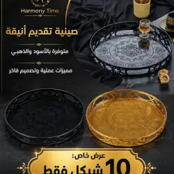 صينية تقديم أنيقة