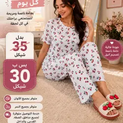 بيجامة مريحة وأنيقة