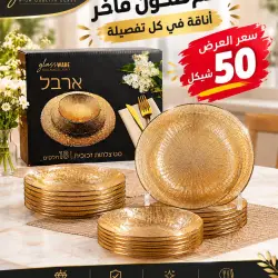 طقم صحون زجاجي ذهبي فاخر - 18 قطعة