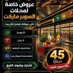 عروض السوبر ماركت من قلب عمان