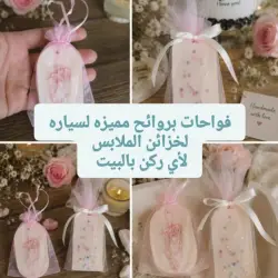 فواحات بروايح مميزة للسيارة، لخزائن الملابس، أو لأي ركن بالبيت