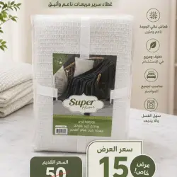 غطاء سرير مربعات ناعم وأنيق من سوبر هوم