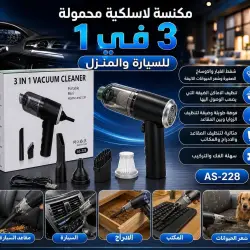 مكنسة لاسلكية محمولة 3*1