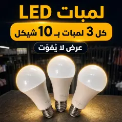لمبات LED - عرض خاص