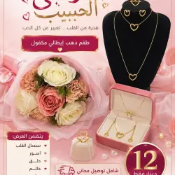 طقم مجوهرات ذهب إيطالي مع باقة ورد