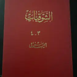 Al-Shawqiyat Book by Ahmed Shawqi, Volumes 3-4