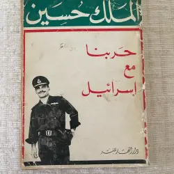 King Hussein: Our War with Israel Book