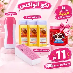 بكج الواكس مع كريم بشرة مجاني