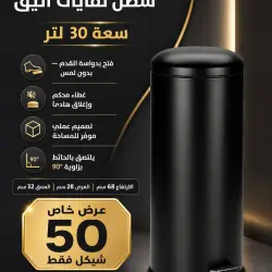 سطل نفايات أنيق سعة 30 لتر