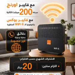 فايبر بوكس من أورانج بتقنية WiFi 6