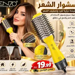 فرشاة مجفف الشعر الاحترافية ENZO