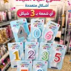 شموع أعياد الميلاد وملاعق بلاستيكية