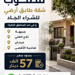شقة طابق أرضي للبيع