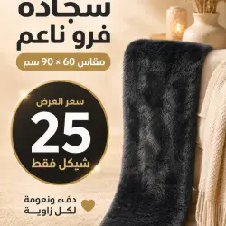 سجادة فرو ناعم