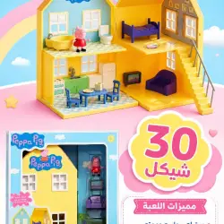 بيت لعب بيبا بيج الفاخر